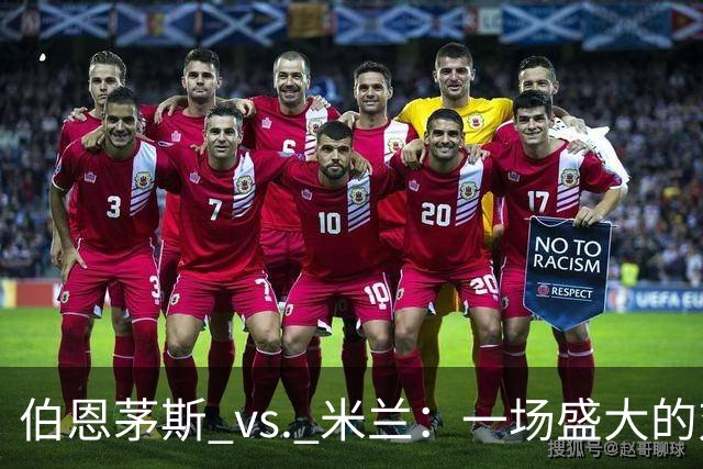 伯恩茅斯 vs. 米兰：一场盛大的对决与历史的回响