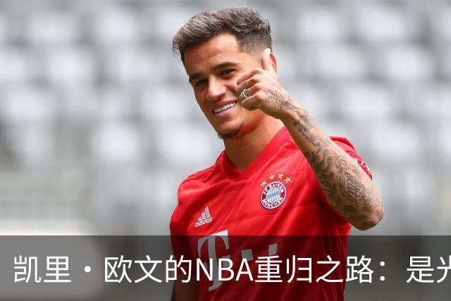 凯里·欧文的NBA重归之路：是光辉回归还是交易前奏？